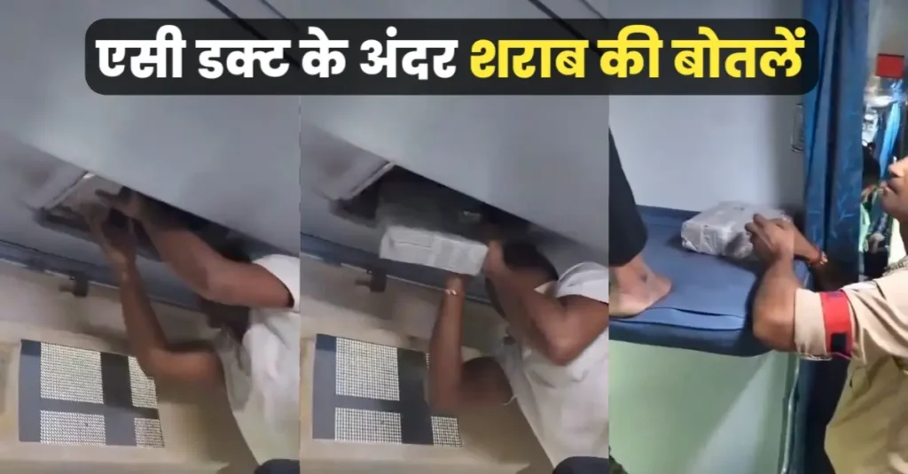 ‘AC कोच में कूलिंग नहीं’… पैसेंजर ने की शिकायत, पैनल खुला तो भरी मिली सैकड़ों शराब की बोतलें; देख रेल कर्मचारी भी हैरान 1 20250815 065946
