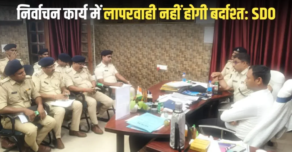 चुनाव आचार संहिता पालन को लेकर प्रशासन सख्त, बंधपत्रों की संख्या बढ़ाने का निर्देश; सदर एसडीओ और एसडीपीओ ने सभी थानाध्यक्षों के साथ की बैठक 1 20250818 202100