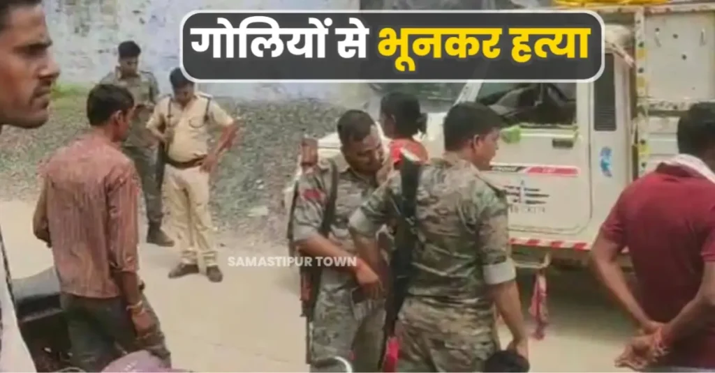 समस्तीपुर में कुख्यात विक्रम गिरी की गोलियों से भूनकर ह'त्या, दर्जनों राउंड हुई फायरिंग 1 20250821 135700