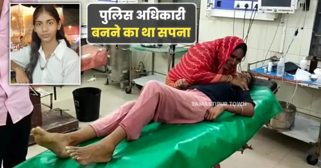 समस्तीपुर में करंट लगने से 15 वर्षीय किशोरी की मौ'त, पुलिस अधिकारी बनने का था सपना 1 20250821 210912