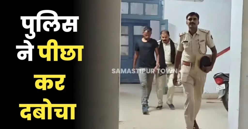 समस्तीपुर कोर्ट परिसर से हथकड़ी खोलकर भागा पुलिस पर हमला करने वाला अभियुक्त, पुलिस ने पीछा कर दबोचा 1 20250821 221653