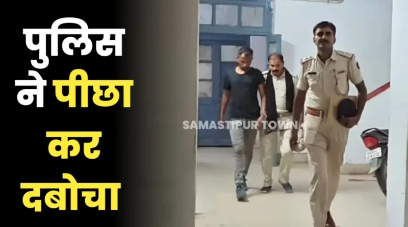 समस्तीपुर कोर्ट परिसर से हथकड़ी खोलकर भागा पुलिस पर हमला करने वाला अभियुक्त, पुलिस ने पीछा कर दबोचा 1 20250821 221653