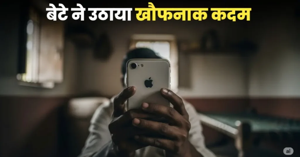 बिहार: iPhone नहीं दिला पाए मजदूरी करने वाले पिता तो नाबालिग बेटे ने उठाया खौफनाक कदम 1 20250824 133743