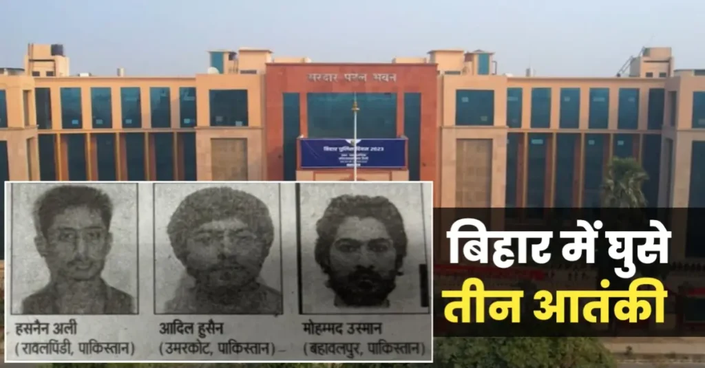 नेपाल के रास्ते बिहार में घुसे जैश-ए-मोहम्मद के 3 आतंकी, पुलिस ने जारी किया हाई अलर्ट 1 20250828 094726