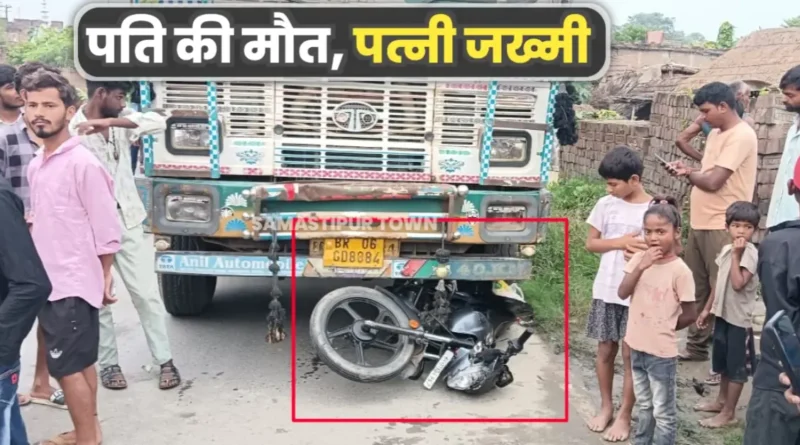 समस्तीपुर: पत्नी के साथ ससुराल से आ रहे बाइक सवार दंपति को ट्रक ने मारी ठोकर, युवक की मौत व महिला जख्मी 1 20250828 182943