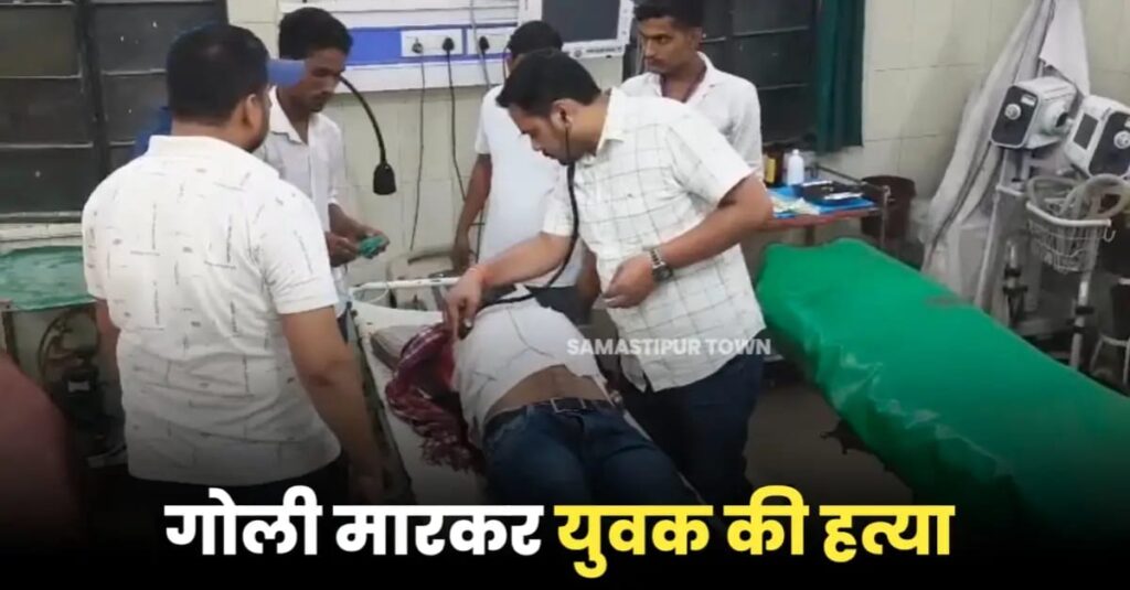 बड़ी खबर : समस्तीपुर के घटहो में युवक की गोली मारकर ह'त्या, जांच में जुटी पुलिस 1 IMG 20250801 WA0095