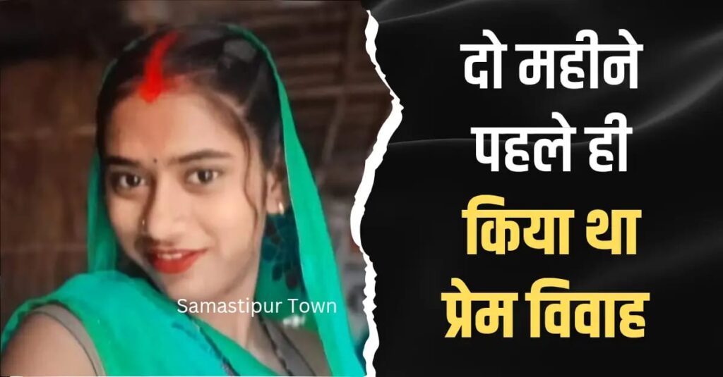 समस्तीपुर में नवविवाहिता ने फंदे से झूल अपनी जीवन-लीला की समाप्त, दो माह पूर्व ही किया था लव-मरैज 1 IMG 20250803 WA0039