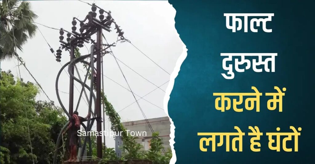 समस्तीपुर के सुधा फीडर में फाल्ट आने के कारण ई-पावर हाउस की बिजली सप्लाई कई घंटे रही प्रभावित 1 IMG 20250803 WA0168