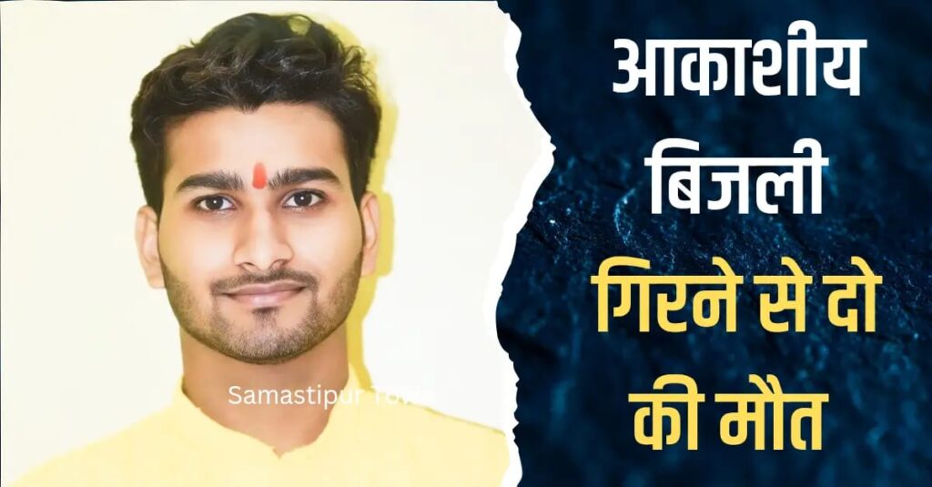 समस्तीपुर में आकाशीय बिजली गिरने से दो की मौ'त, एक युवक और एक किशोरी की गई जान 1 IMG 20250803 WA0169