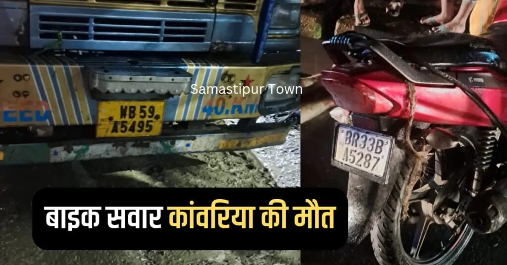 दलसिंहसराय में देर रात NH-28 पर खड़ी ट्रक से टकराई कांवरिया की बाइक, एक कांवरिये की मौके पर ही मौत, दूसरा घायल 1 IMG 20250804 WA0033