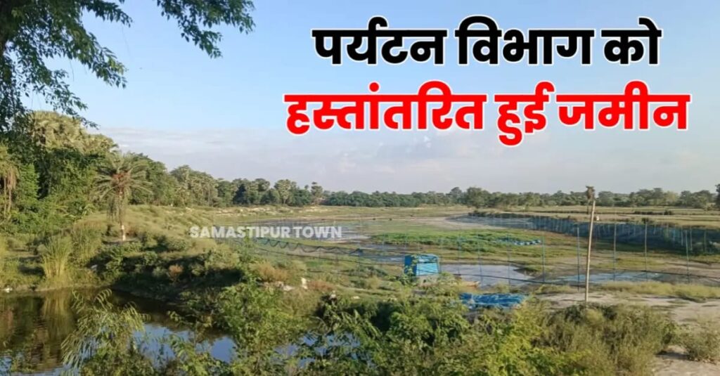 समस्तीपुर के मुक्तापुर मोईन में लेकफ्रंट बनने को लेकर 52.09 एकड़ भूमि पर्यटन विभाग को नि:शुल्क हस्तांतरित 1 IMG 20250806 WA0105