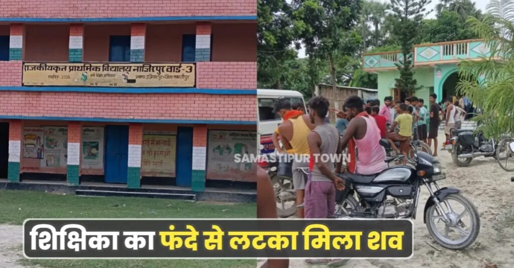 उजियारपुर में शिक्षिका का फं'दे से लटका मिला श'व, स्कूल के पास ही किराए के मकान में रहती थी डेरा लेकर 1 IMG 20250808 WA0050