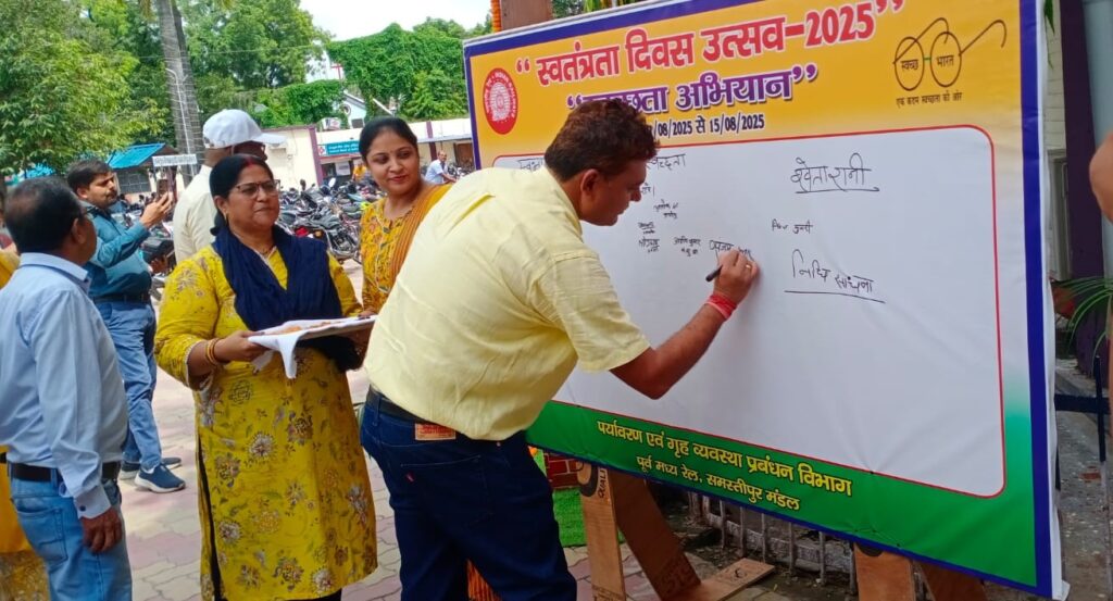 समस्तीपुर रेल मंडल में 'स्वतंत्रता दिवस स्वच्छता उत्सव' को लेकर जागरूक करने के लिये चलाया गया हस्ताक्षर अभियान 1 IMG 20250809 WA0138