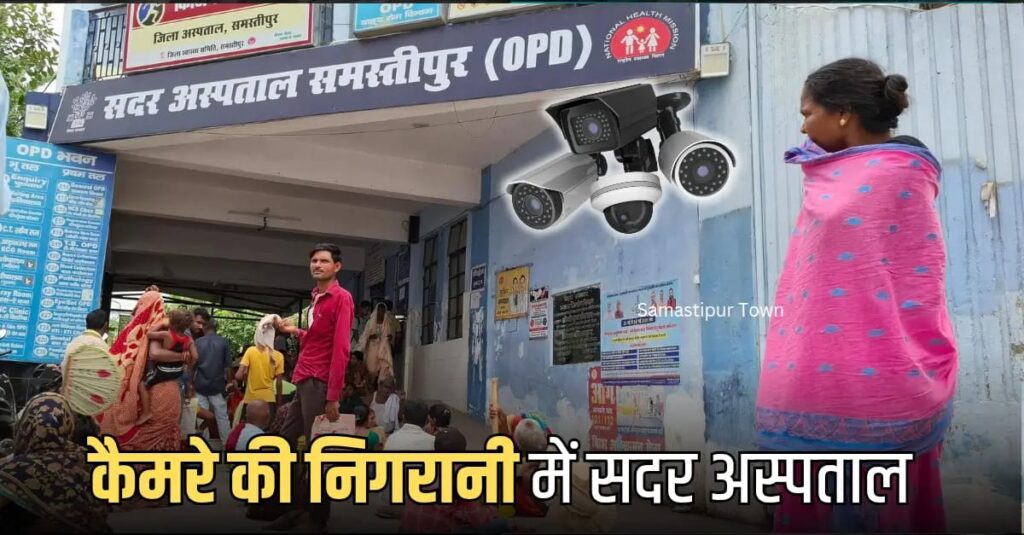 कैमरे की निगरानी में समस्तीपुर सदर अस्पताल, इलाज में लापरवाही पर होगी कार्रवाई 1 IMG 20250810 WA0005