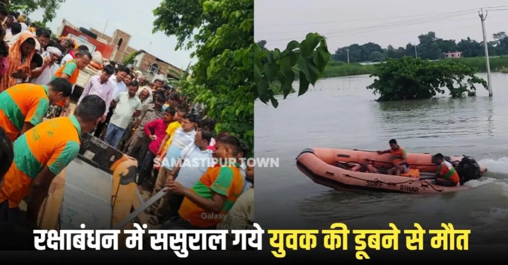 विद्यापतिनगर में स्नान करने के क्रम में लापता युवक का शव दूसरे दिन बरामद, पोस्टमार्टम के बाद स्वजनों को सौंपा गया शव, पारिवारिक सहायता राशि मिली 1 IMG 20250811 WA0198