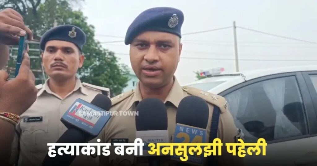 ब्लाइंड म'र्डर केस की गुत्थी समस्तीपुर पुलिस के लिये अनसुलझी, अपराधी तो दूर.., अब तक हत्या के कारणों का खुलासा भी नहीं कर सकी पुलिस 1 IMG 20250813 WA0110