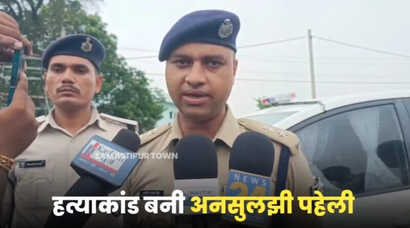ब्लाइंड म'र्डर केस की गुत्थी समस्तीपुर पुलिस के लिये अनसुलझी, अपराधी तो दूर.., अब तक हत्या के कारणों का खुलासा भी नहीं कर सकी पुलिस 1 IMG 20250813 WA0110