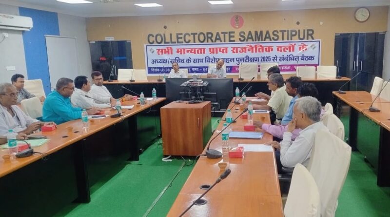 समस्तीपुर DM ने विशेष गहन पुनरीक्षण को लेकर राजनीतिक दलों के साथ बैठक, अब तक BLA स्तर से कोई दावा या आपत्ति प्राप्त नहीं 1 IMG 20250814 WA0017