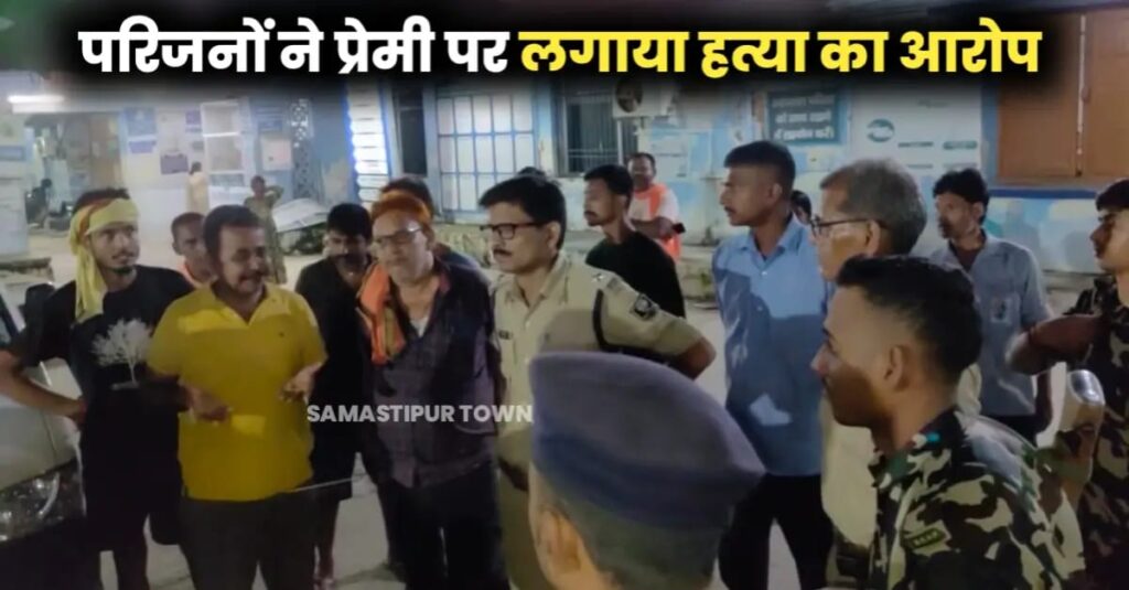 BREAKING : समस्तीपुर में कथित प्रेमी के साथ घर से निकली युवती की संदिग्ध मौ'त, युवक ने सड़क हादसे का शिकार बताया, परिजनों ने ह'त्या का आरोप लगाया 1 IMG 20250814 WA0203