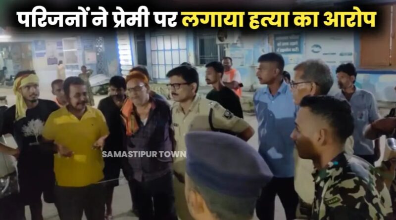 BREAKING : समस्तीपुर में कथित प्रेमी के साथ घर से निकली युवती की संदिग्ध मौ'त, युवक ने सड़क हादसे का शिकार बताया, परिजनों ने ह'त्या का आरोप लगाया 1 IMG 20250814 WA0203