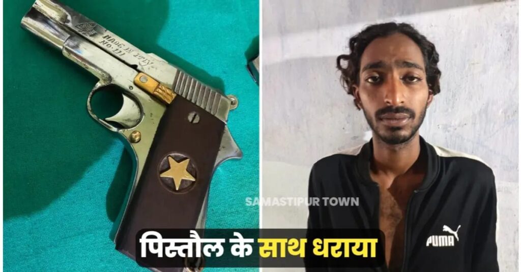समस्तीपुर में दिल्ली का युवक पिस्टल व बाइक के साथ धराया, भेजा गया जेल 1 IMG 20250817 WA0158