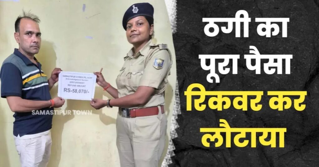 साइबर ठगों से 58 हजार रुपये रिकवर कर समस्तीपुर पुलिस ने पीड़ित युवक को लौटाये 1 IMG 20250819 WA0140