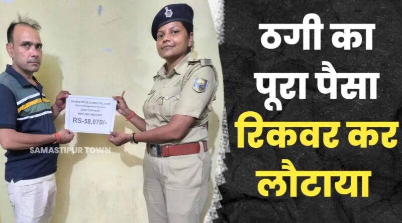 साइबर ठगों से 58 हजार रुपये रिकवर कर समस्तीपुर पुलिस ने पीड़ित युवक को लौटाये 1 IMG 20250819 WA0140