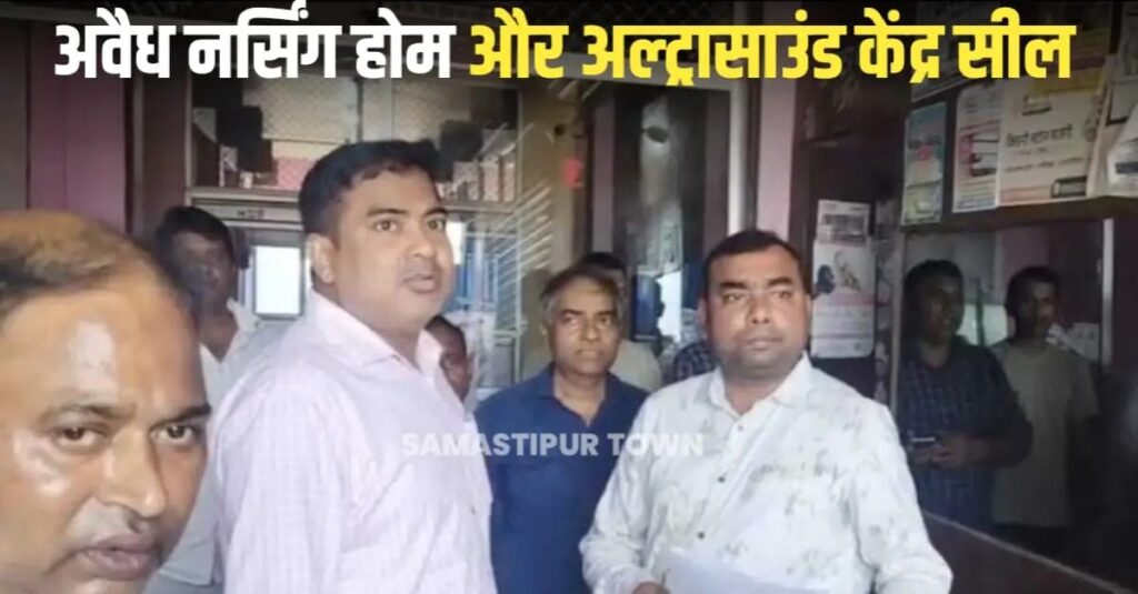 समस्तीपुर में आधा दर्जन से अधिक अवैध नर्सिंग होम व अल्ट्रासाउंड केंद्र को किया गया सील 1 IMG 20250823 WA0001