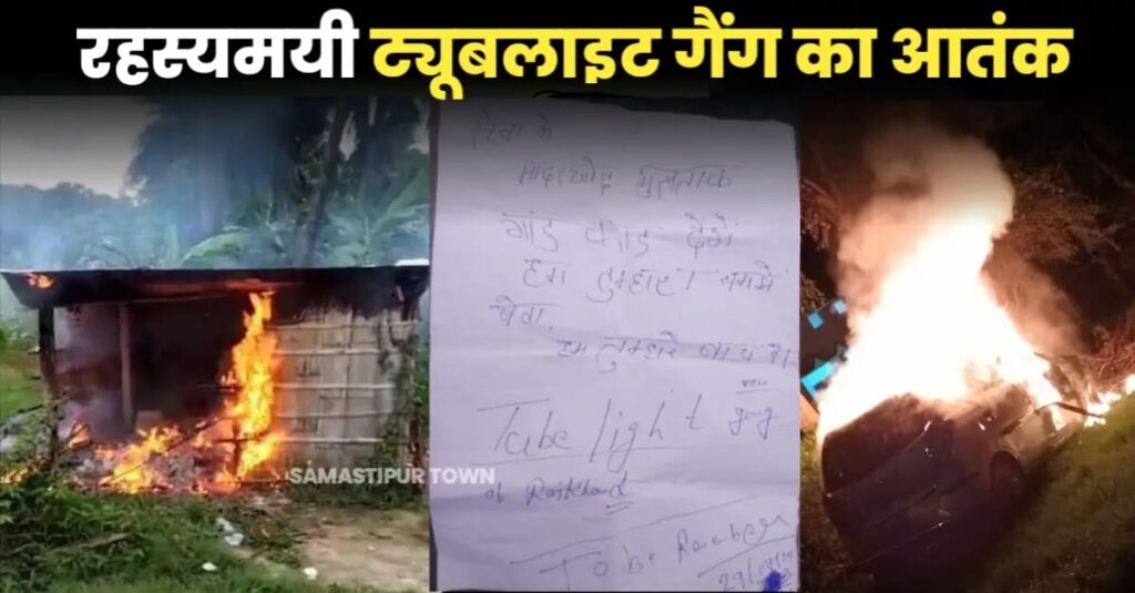 समस्तीपुर में रहस्यमयी ट्यूबलाइट गैंग का आतंक, कभी गाड़ी तो कभी दुकान में आग लगा धमकी भरा पत्र छोड़ जा रहा गैंग का सदस्य 1 IMG 20250825 WA0191