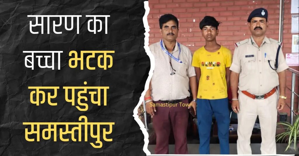 सारण का बच्चा भटक कर पहुंचा समस्तीपुर, आरपीएफ की टीम ने किया बरामद 1 IMG 20250826 WA0042