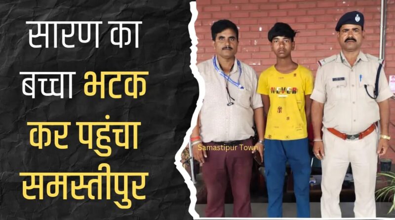 सारण का बच्चा भटक कर पहुंचा समस्तीपुर, आरपीएफ की टीम ने किया बरामद 1 IMG 20250826 WA0042