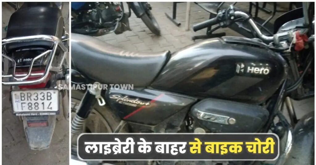 शहर के काशीपुर में लाइब्रेरी के बाहर से बाइक चोरी, पीड़ित ने नगर थाने में दिया शिकायत 1 IMG 20250826 WA0118
