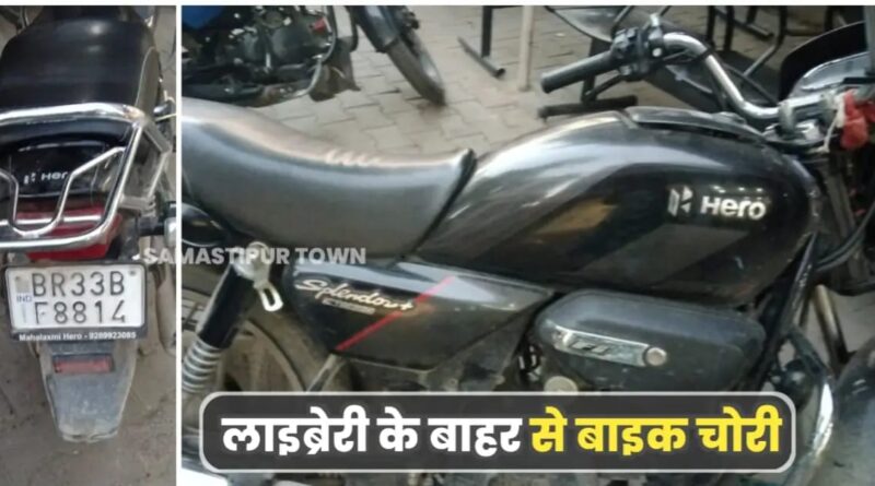 शहर के काशीपुर में लाइब्रेरी के बाहर से बाइक चोरी, पीड़ित ने नगर थाने में दिया शिकायत 1 IMG 20250826 WA0118