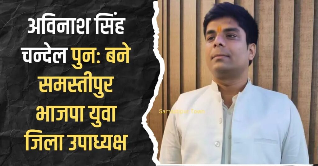अविनाश सिंह चन्देल पुनः बने समस्तीपुर भाजपा युवा जिला उपाध्यक्ष 1 IMG 20250828 WA0172