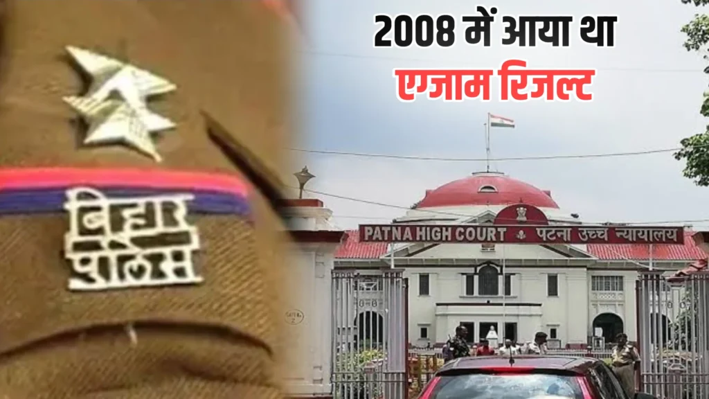2008 में आया था एग्जाम रिजल्ट, 17 साल बाद मिलेगी दारोगा की नौकरी; हाई कोर्ट का आदेश 1 New Project BA224BC