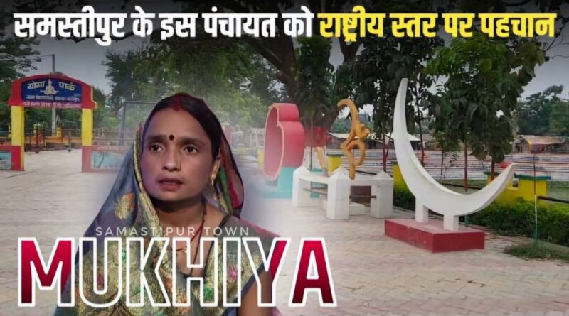 लालकिले पर सम्मानित होंगी समस्तीपुर के मोतीपुर पंचायत की मुखिया प्रेमा देवी, राष्ट्रीय स्तर पर मिलेगा गौरव 1 Picsart 25 08 02 22 04 09 225