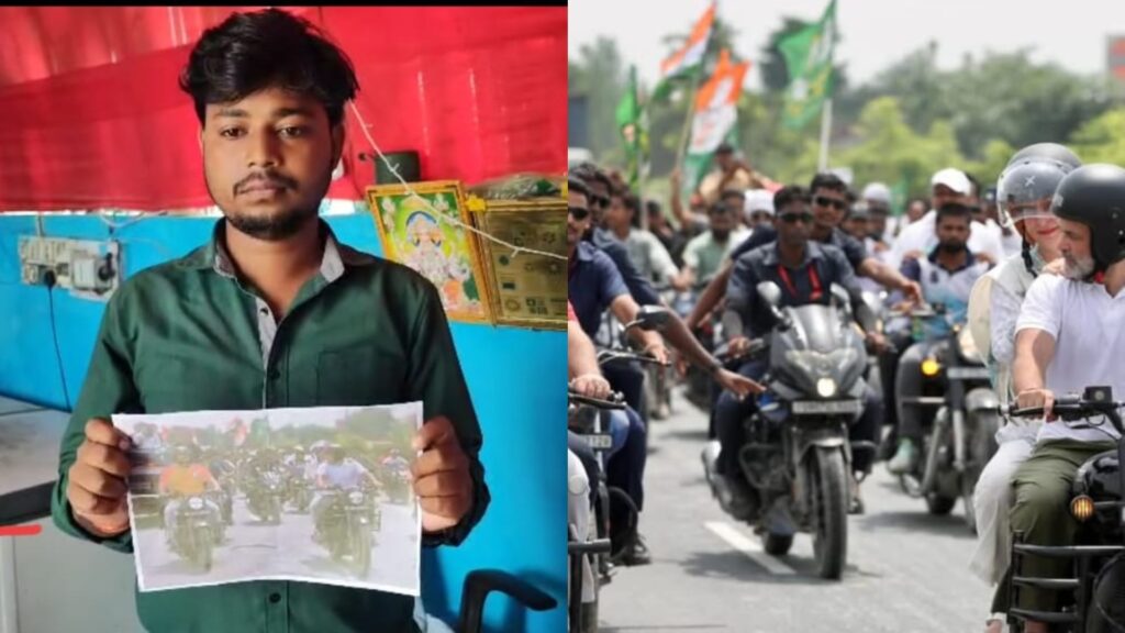 राहुल गांधी की वोटर यात्रा में बाइक चोरी! दरभंगा में ढाबा संचालक बोला- कमांडो गाड़ी ले गए, वापस नहीं किया 1 bihar hotel owner accuses rahul gandhis security personnel bike theft vote adhikar yatra darbhang fdc142af0d507ce11104479df6e9f83d
