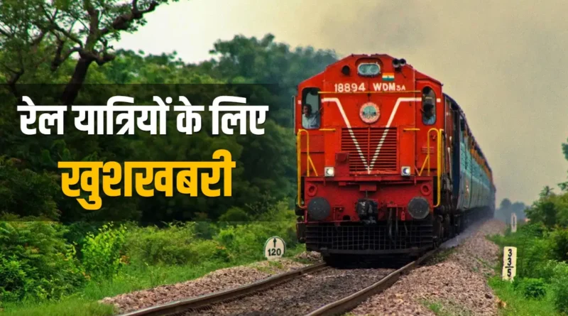 रेल यात्रियों के लिए खुशखबरी, आने-जाने का टिकट एक साथ लेने पर मिलेगी 20 परसेंट की छूट 1 good news for rail passenger 1611724659