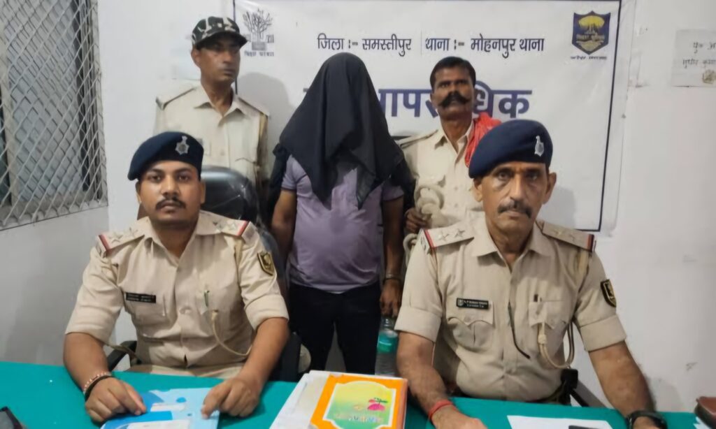 समस्तीपुर के मोहनपुर में लूटकांड के फरार अभियुक्त की हुई गिरफ्तारी, न्यायिक हिरासत में भेजा गया 1 images 8