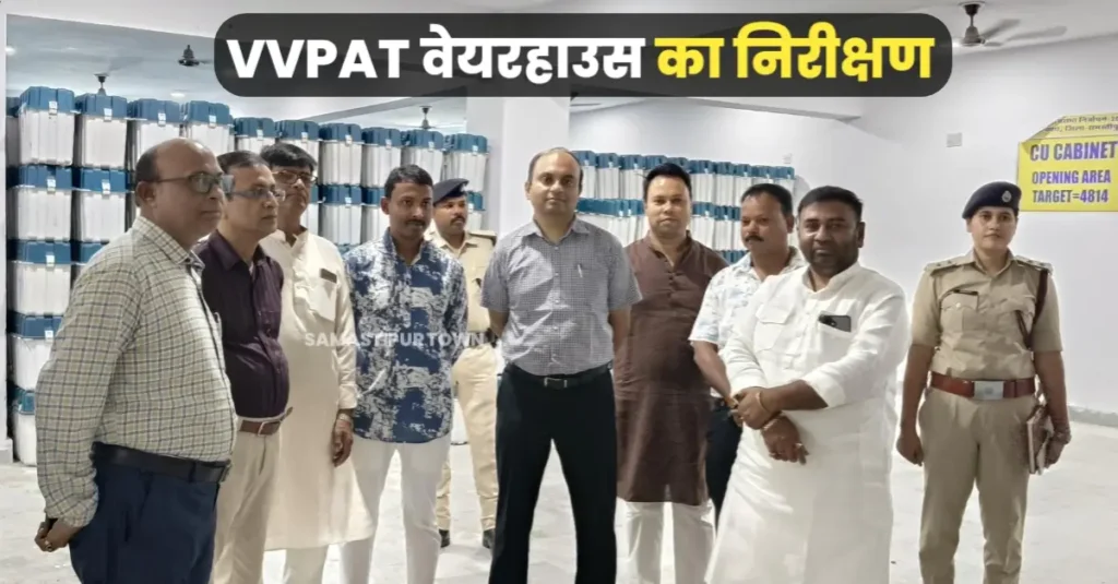 समस्तीपुर में VVPAT वेयरहाउस का त्रैमासिक निरीक्षण, राजनीतिक दलों के प्रतिनिधियों की मौजूदगी में खोला गया कमरा 1 20250902 143749