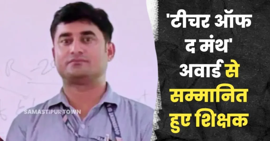 'टीचर ऑफ द मंथ' अवार्ड से सम्मानित हुए कर्पूरीग्राम के शिक्षक सुभीत 1 20250902 145917