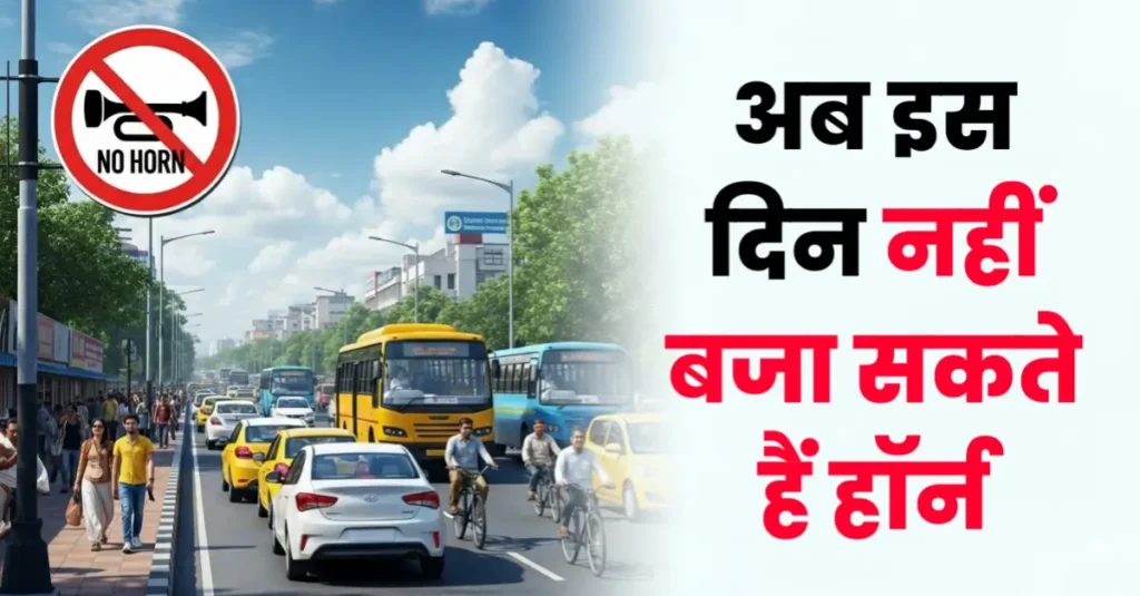 बिहार में अब इस दिन नहीं बजा सकते हैं हॉर्न, साउंड पॉल्यूशन को लेकर सरकार का बड़ा आदेश 1 20250904 203245