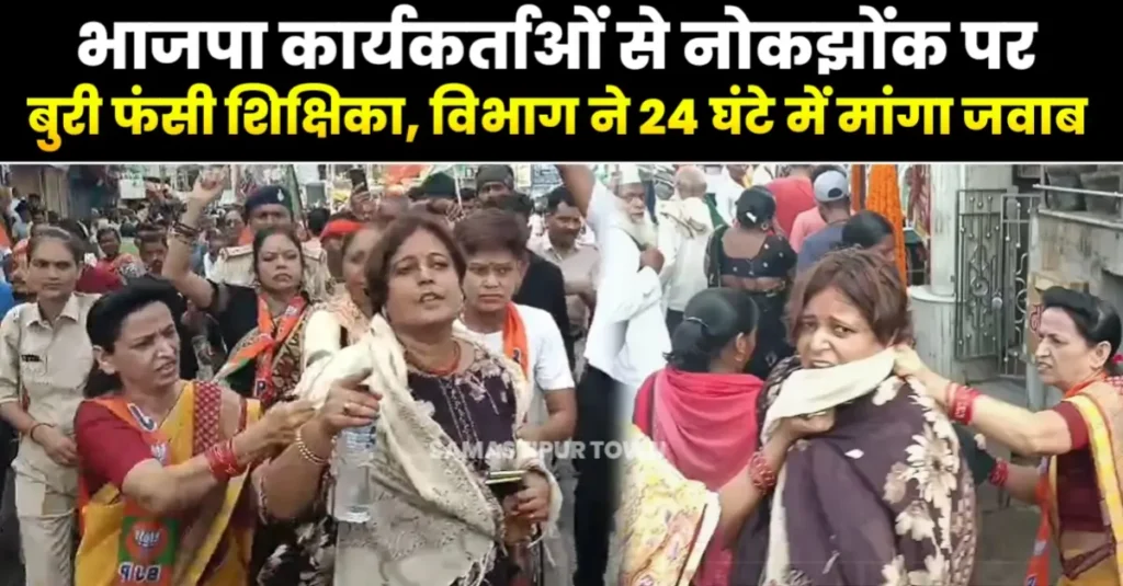 बिहार बंद विवाद मामला, भाजपा कार्यकर्ताओं से नोकझोंक पर बुरी फंसी शिक्षिका; विभाग ने 24 घंटे में मांगा जवाब 1 20250907 070111