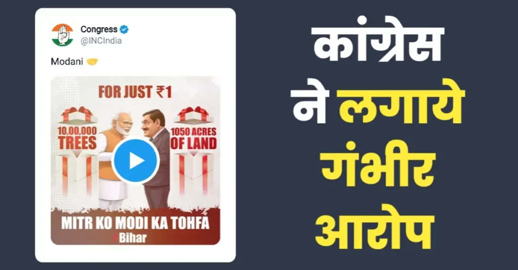 1050 एकड़ जमीन 1 रुपए सालाना पर गौतम अडानी को सौंप दी… पीएम मोदी के बिहार दौरे पर कांग्रेस हमलावर 1 20250915 182346