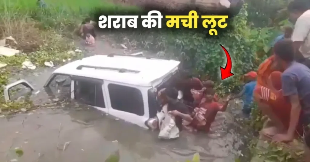 बिहार: शराब से भरी स्कॉर्पियो गाड़ी पलटी, पानी भरे गड्ढे में घुसकर 20 लाख की शराब लूट ले गए लोग 1 20250916 080735