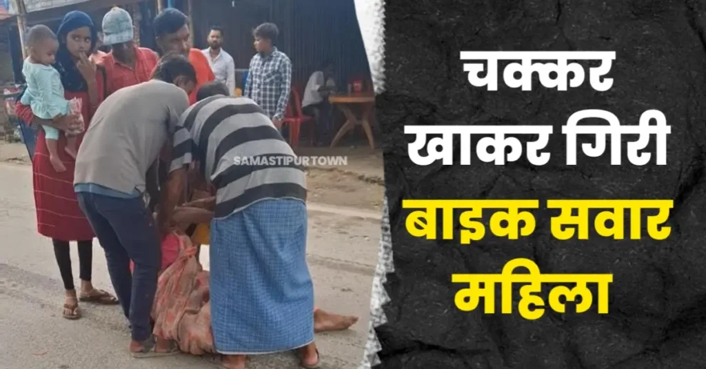 समस्तीपुर में बाइक से गिरकर महिला गंभीर रूप से घायल, चक्कर आने के कारण हुआ हादसा 1 20250919 085948