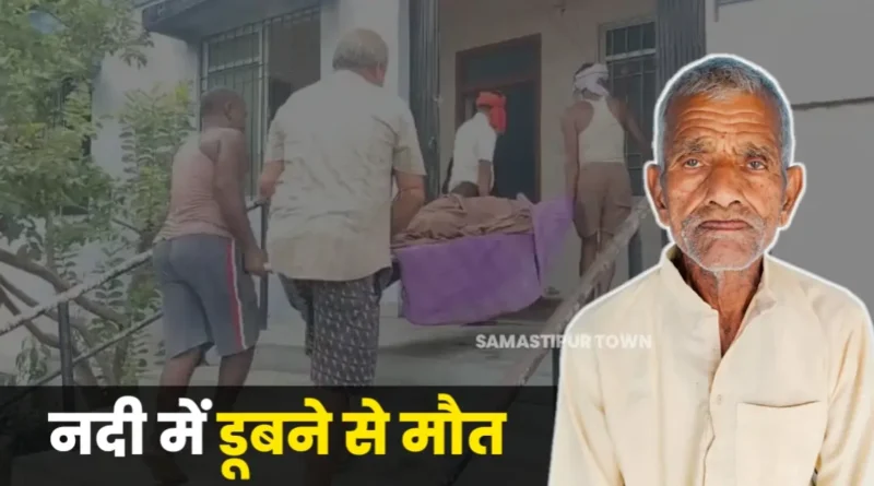 नदी में डूबने से रिटायर्ड होमगार्ड जवान की मौत, 24 घंटे बाद जमुआरी नदी में उपलाता मिला शव 1 20250919 150409