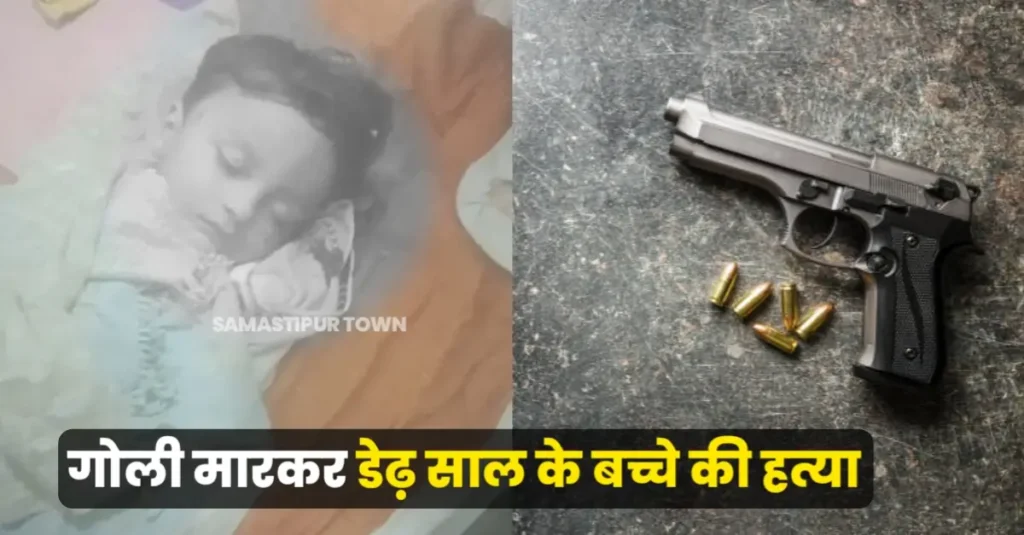 समस्तीपुर में देर रात घर में घुसकर अपराधियों ने चलाई गो'ली, डेढ़ साल के बच्चे की मौ'त; फा'यरिंग से दहशत 1 20250924 075545