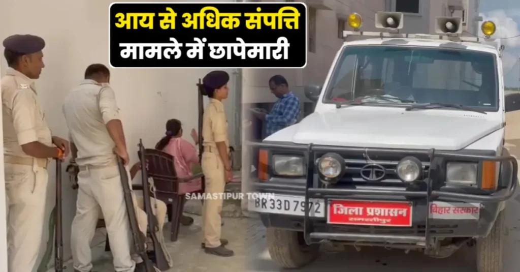 समस्तीपुर के बिजली विभाग के अधीक्षण अभियंता विवेकानंद के कई ठिकानों पर छापेमारी, आय से कई गुणा अधिक संपत्ति अर्जित करने का आरोप 1 20250924 125311