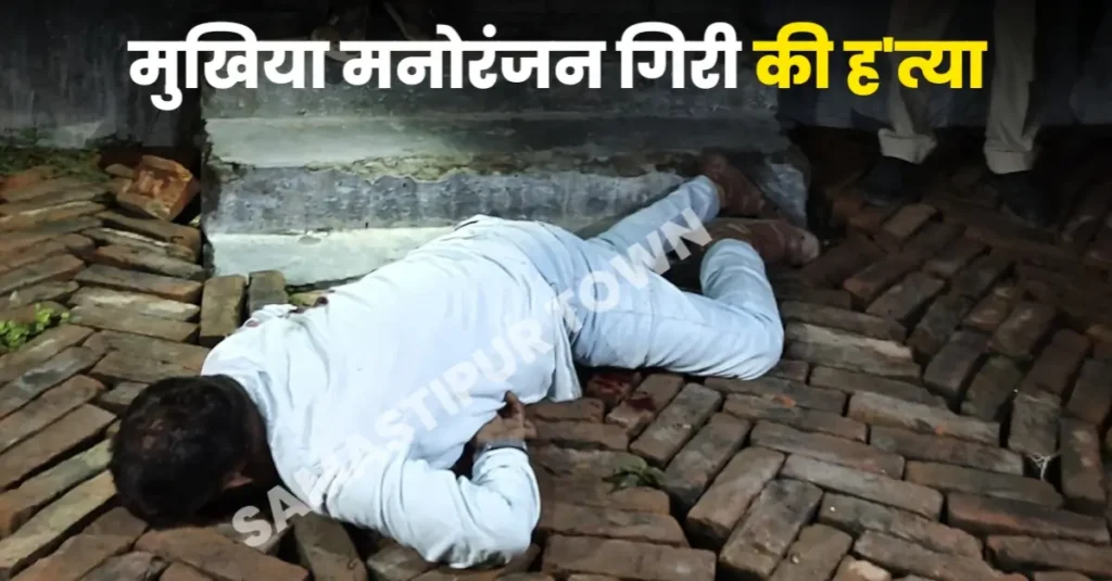 उजियारपुर में मुखिया मनोरंजन गिरी की ताबड़तोड़ गोली मारकर कर ह'त्या, कई खोखा बरामद 1 20250925 211759